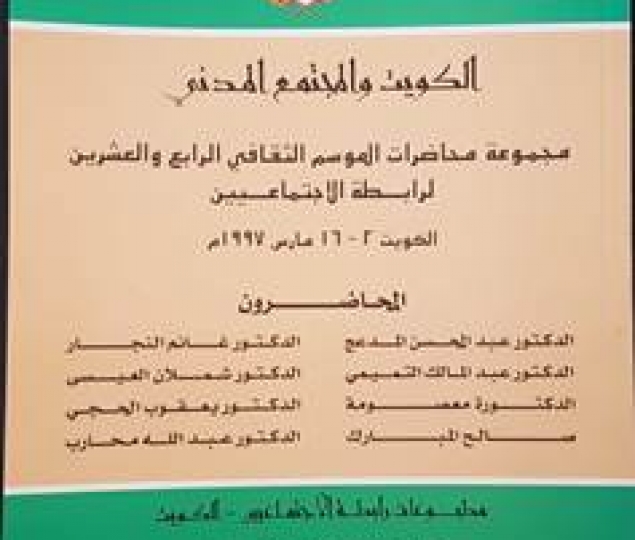 الكويت والمجتمع المدني 